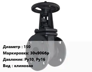 Задвижка чугунная 150 30ч906бр Ру10, Ру16 клиновая